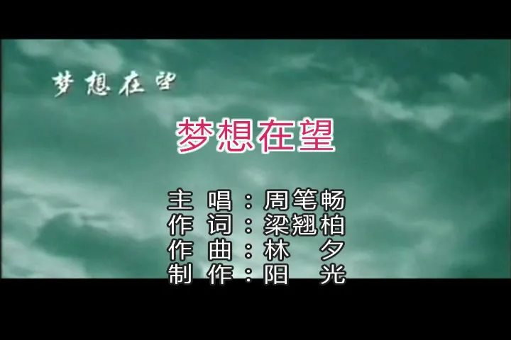 周笔畅-梦想在望-国语-816523[(000070)08-46-02].webp
