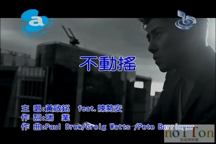 [www.nottonmv.com]黄启铭&陈势安-不动摇.mpg_20140812_193242.879.webp