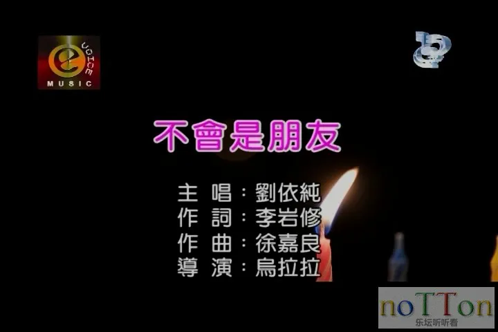 [www.nottonmv.com]刘依纯-不会是朋友.mpg_20140812_195235.569.webp