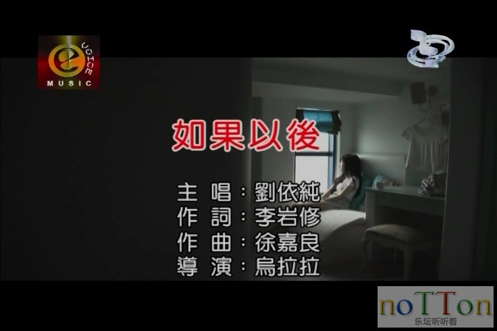 [www.nottonmv.com]刘依纯-如果以后.mpg_20140812_195719.819.jpg