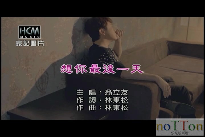 [www.nottonmv.com]翁立友 - 想你最后一天[台语].mpg_20140827_094031.170.jpg