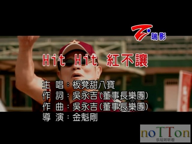 [www.nottonmv.com]板凳甜八宝-HIT HIT 红不让[台语].mpg_20140830_154925.633.jpg