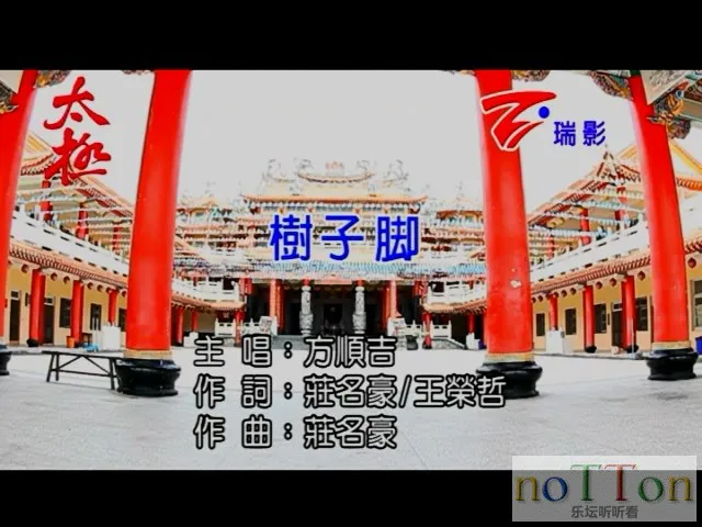 [www.nottonmv.com]方顺吉-树子脚[台语].mpg_20140830_160829.962.webp