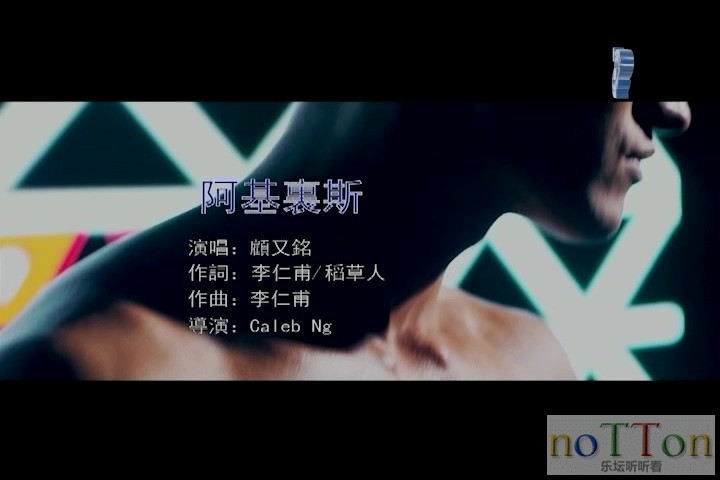 [www.nottonmv.com]顾又铭 - 阿基里斯.mpg_20140831_203301.031.jpg