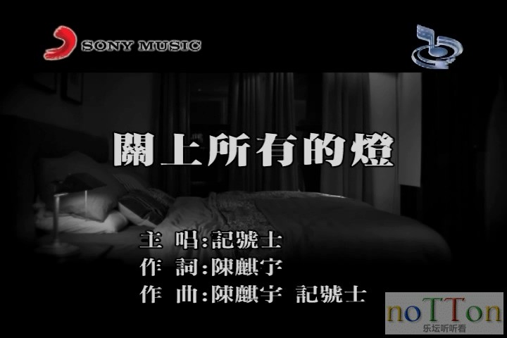 [www.nottonmv.com]记号士 - 关上所有的灯.mpg_20140906_141853.685.jpg