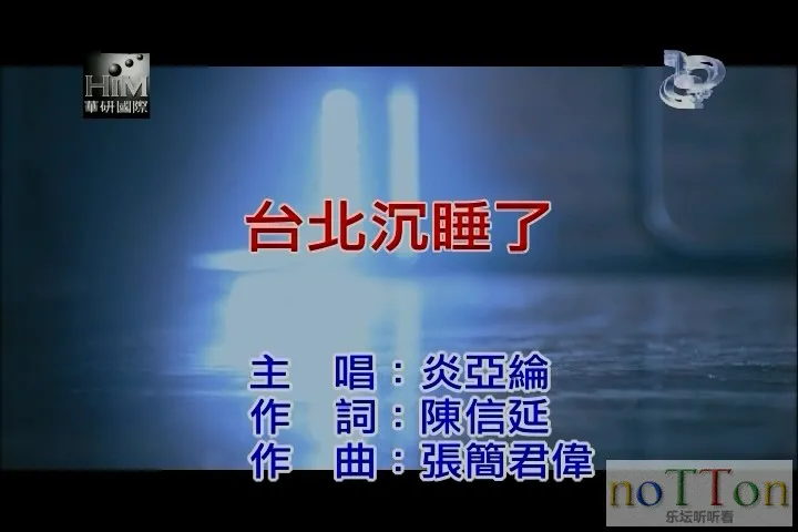 炎亚纶 - 台北沉睡了.mpg_20140914_214851.635.webp 炎亚纶 - 台北沉睡了.mpg_20140914_214851.635.webp