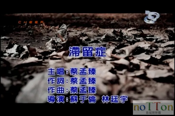 蔡孟臻－滞留症.mpg_20140928_164351.525.webp