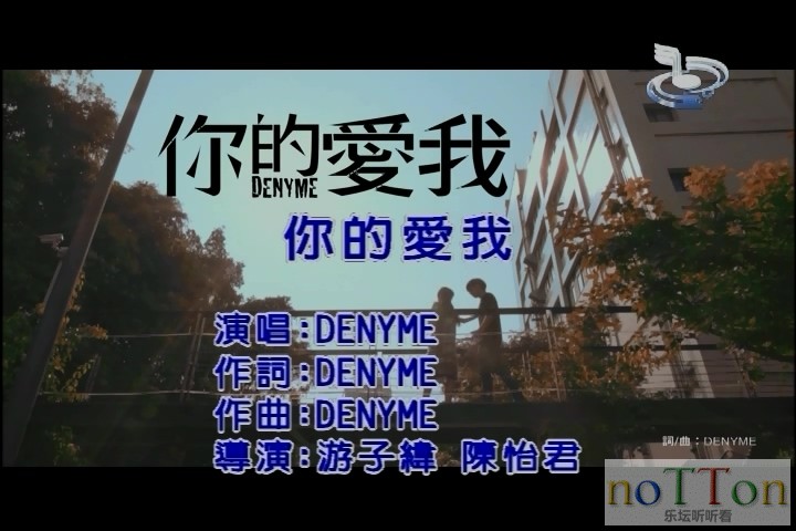 Denyme - 你的爱我.mpg_20141002_103244.872.jpg