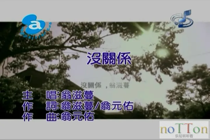 翁滋蔓－没关系.mpg_20141003_184548.651.webp
