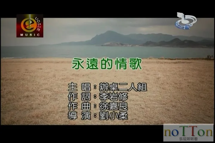 办桌二人组-永远的情歌.mpg_20141005_094232.427.webp