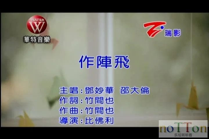 邓妙华&邵大伦－作阵飞[台语].mpg_20141006_171857.898.webp