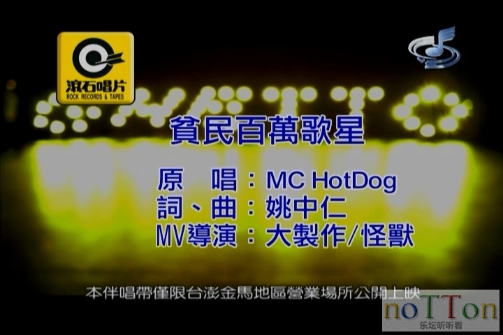 Mc Hotdog－贫民百万歌星.mpg_20141011_165915.187.jpg