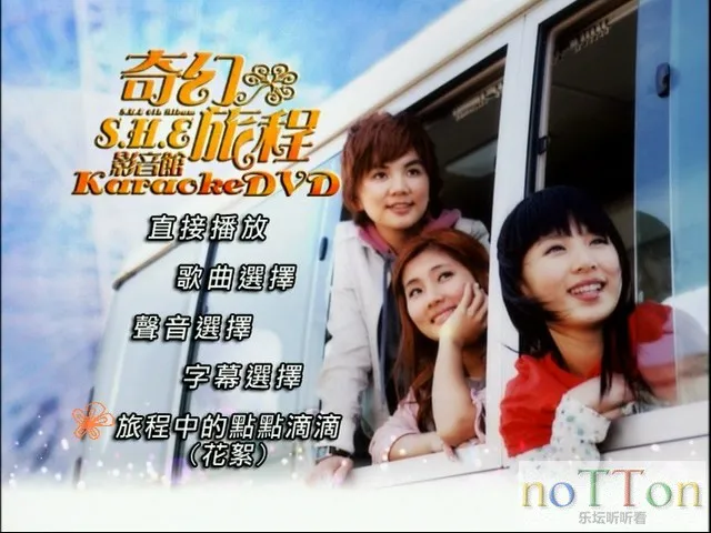 S.H.E-奇幻旅程 (1).webp