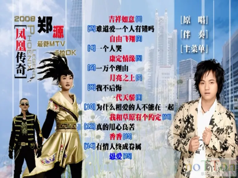 凤凰传奇 郑源 欢子 - 凤凰情源 卡拉OK 菜单曲目.webp