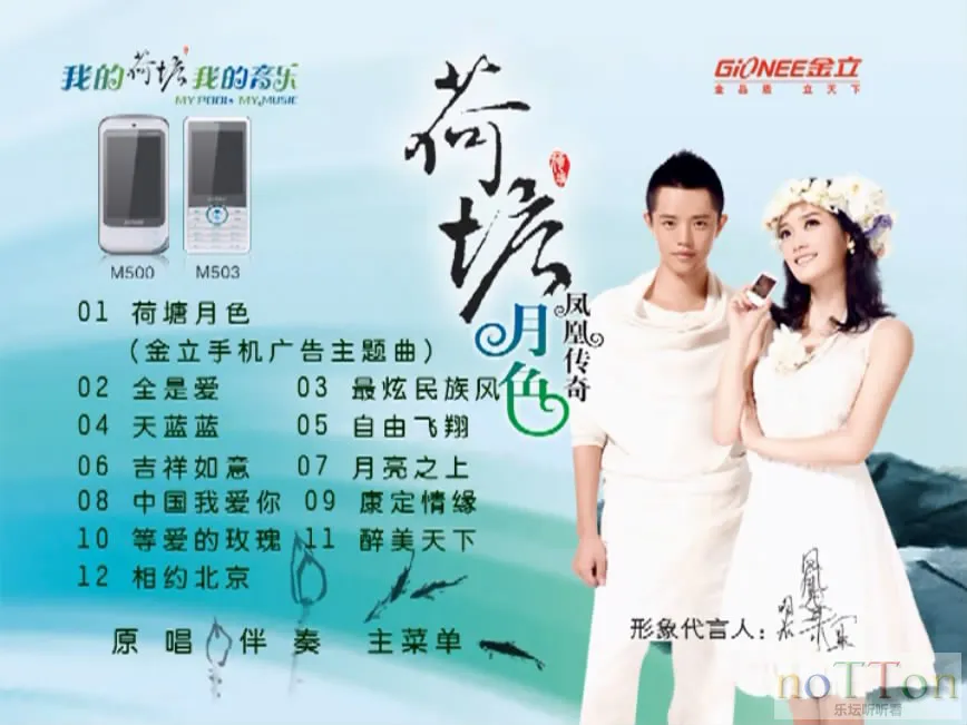 凤凰传奇-荷塘月色 金立手机宣传碟 菜单曲目.webp