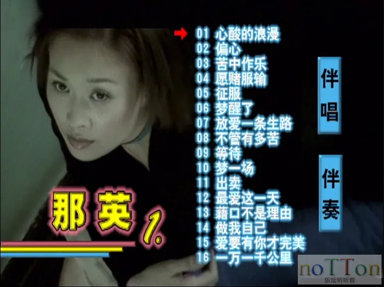 那英 - 心酸的浪漫 原装巨星MTV 卡拉OK精选 菜单.webp